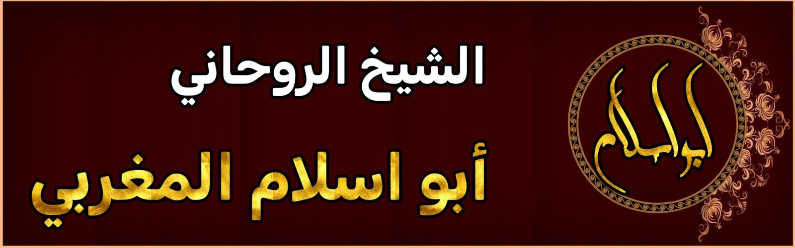 الشيخ الروحاني أبو اسلام
