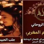 جلب الحبيب بسرعة