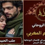 جلب الحبيب العنيد