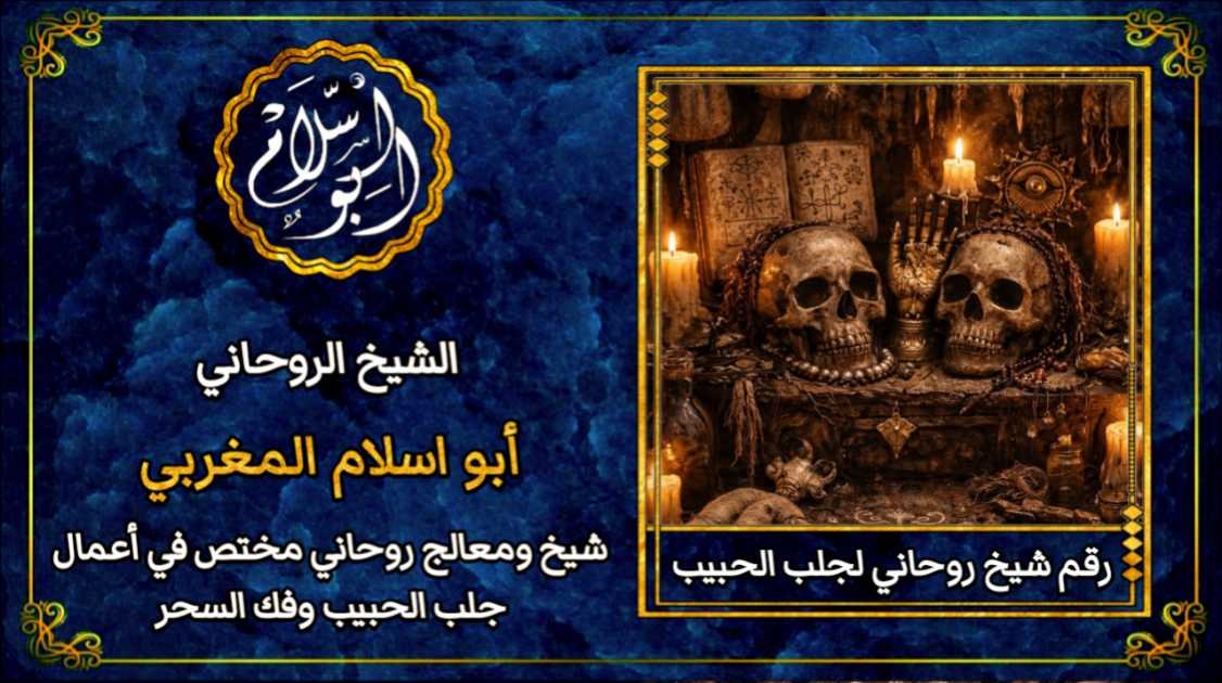 رقم شيخ روحاني ثقه لجلب الحبيب