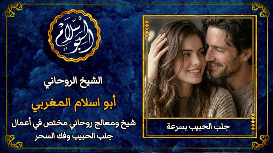 لجلب الحبيب بسرعة