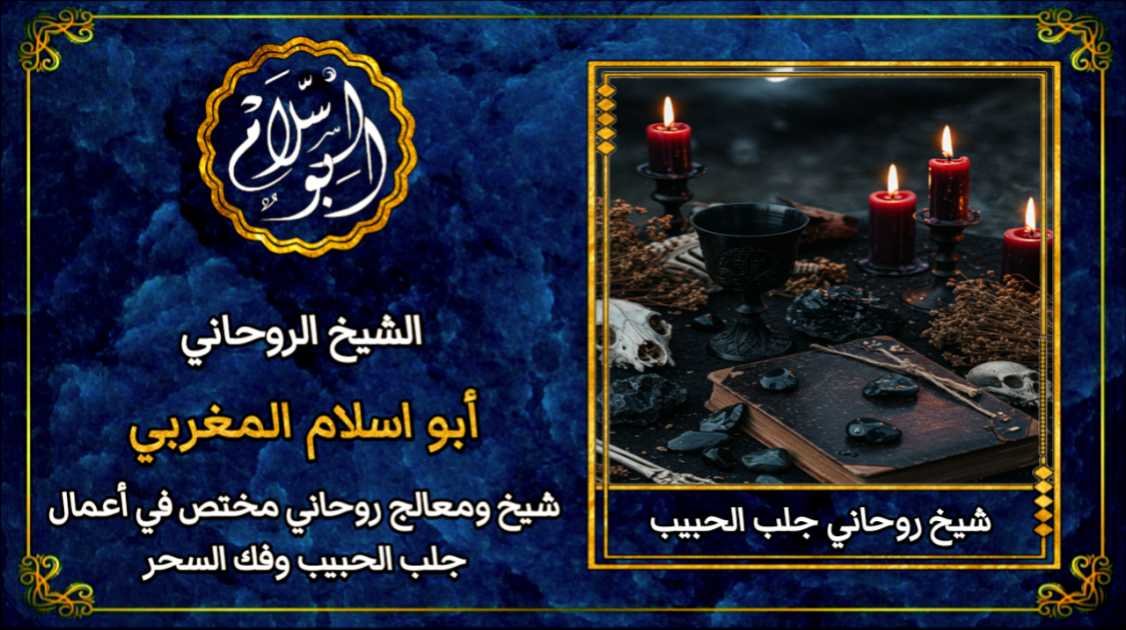 شيخ روحاني جلب الحبيب