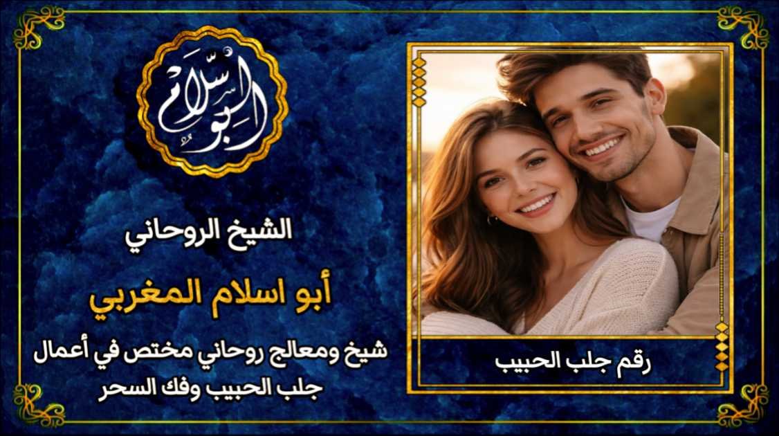 رقم جلب الحبيب