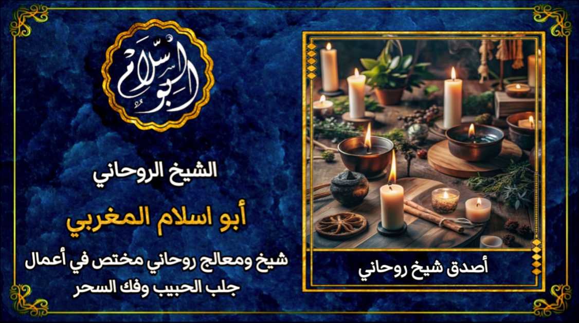 أصدق شيخ روحاني