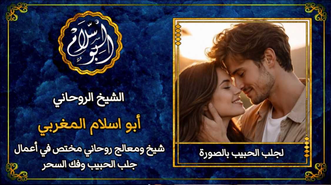 لجلب الحبيب بالصورة