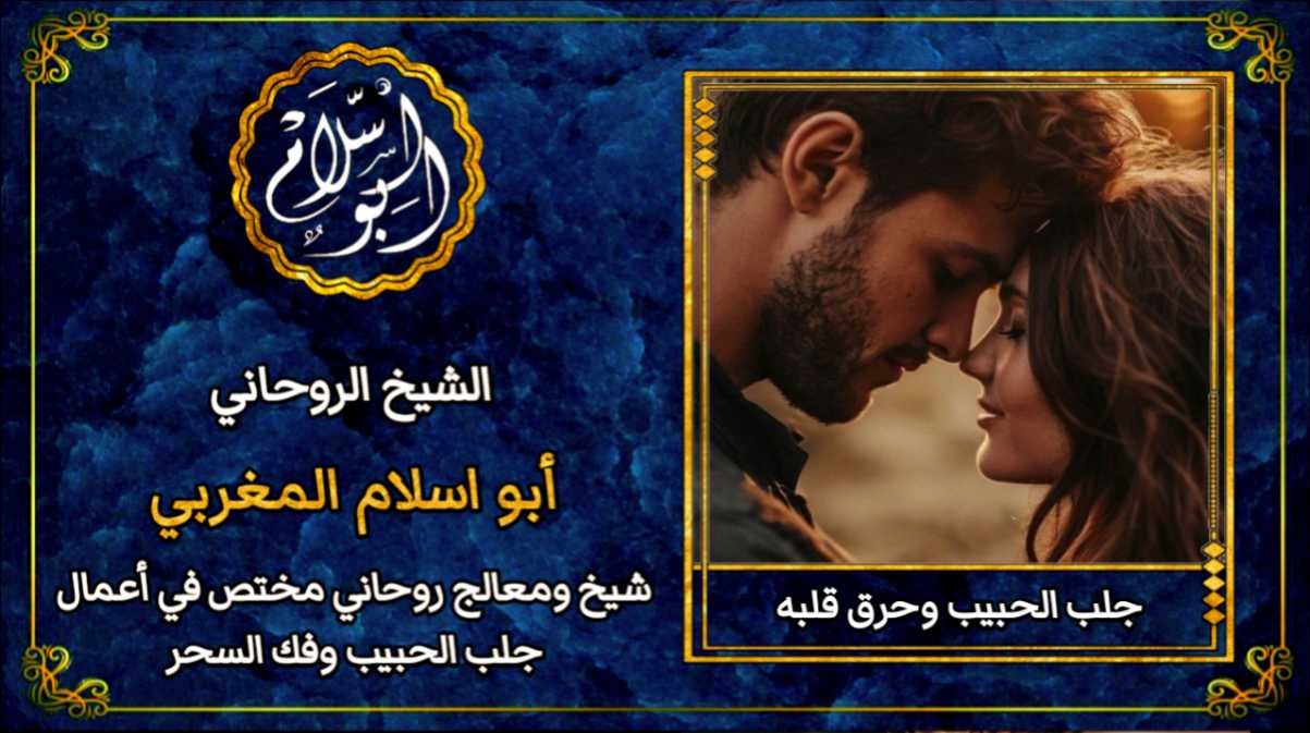 جلب الحبيب وحرق قلبه