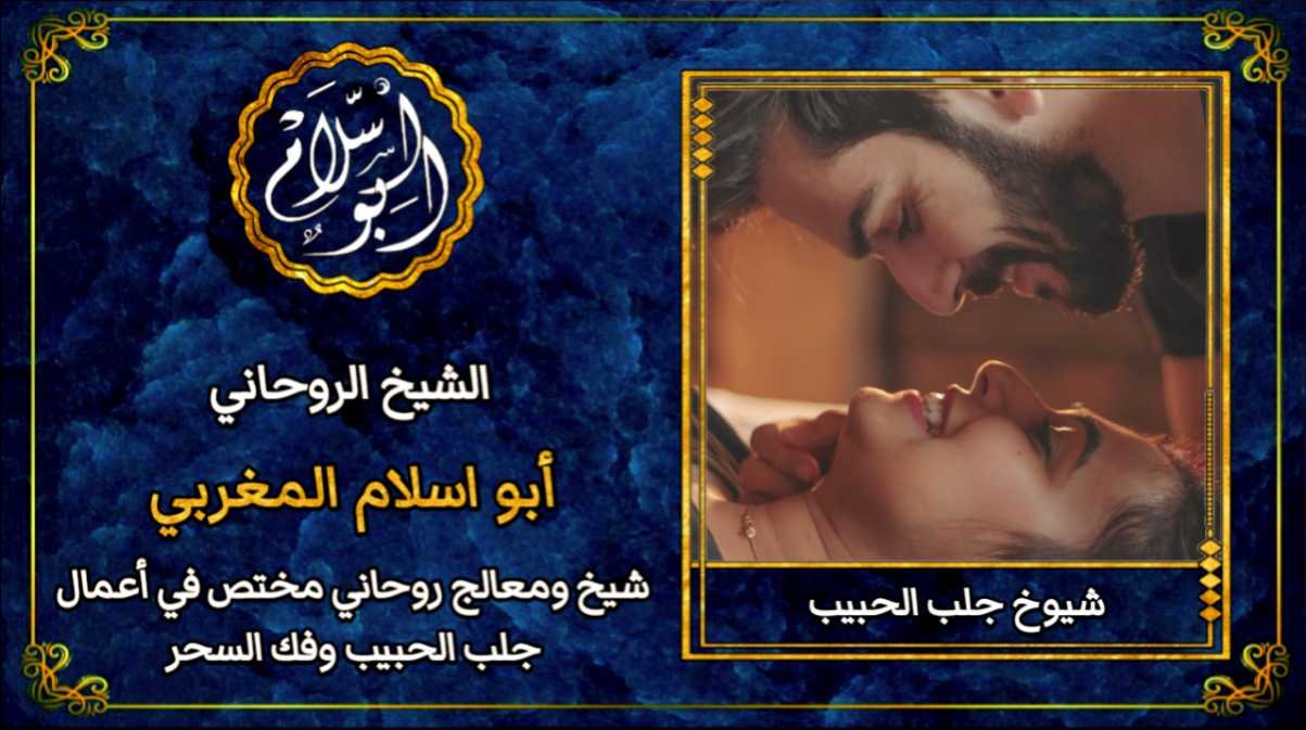 شيوخ جلب الحبيب