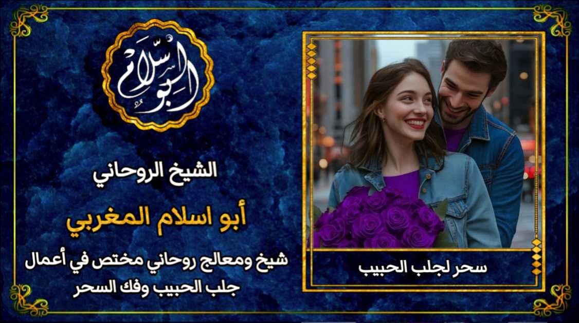 سحر لجلب الحبيب