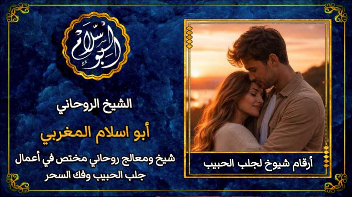 أرقام شيوخ لجلب الحبيب