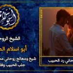 شيخ روحاني رد الحبيب