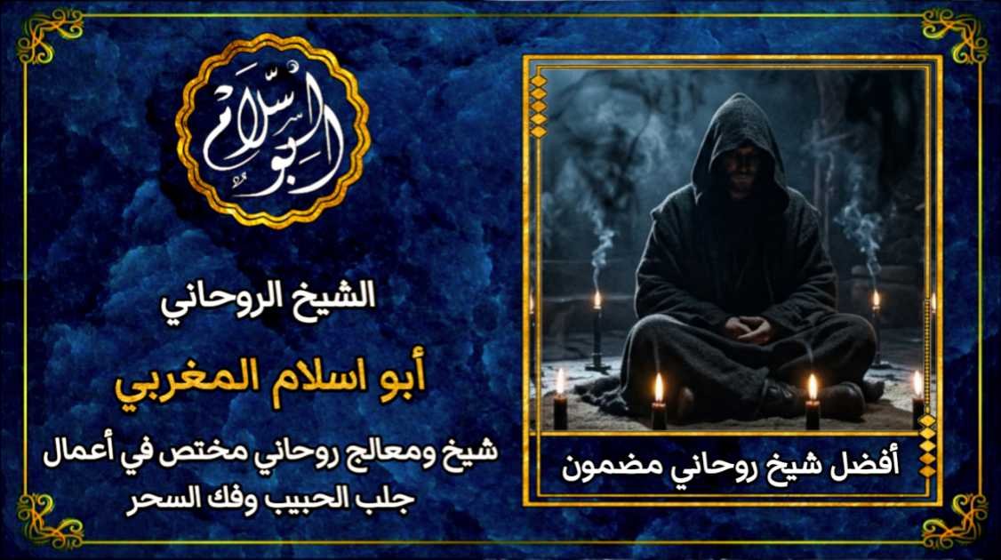 أفضل شيخ روحاني مضمون