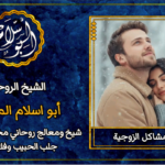 حلول روحانية لحل المشاكل الزوجية