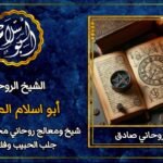 شيخ روحاني صادق